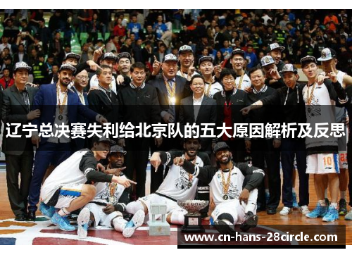 辽宁总决赛失利给北京队的五大原因解析及反思
