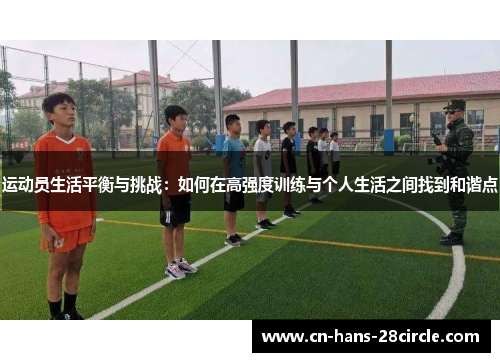 运动员生活平衡与挑战：如何在高强度训练与个人生活之间找到和谐点