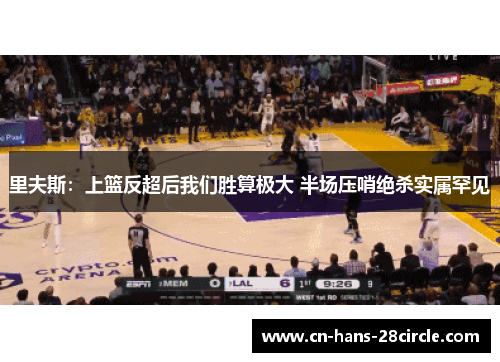 里夫斯：上篮反超后我们胜算极大 半场压哨绝杀实属罕见