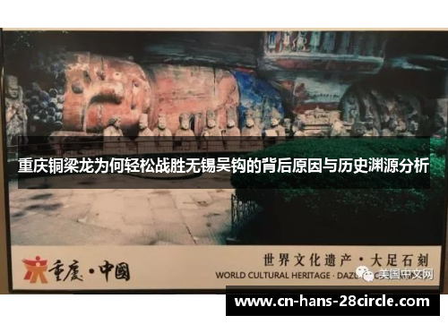 重庆铜梁龙为何轻松战胜无锡吴钩的背后原因与历史渊源分析