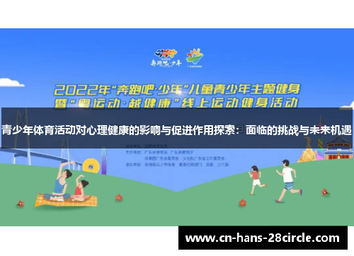 青少年体育活动对心理健康的影响与促进作用探索：面临的挑战与未来机遇