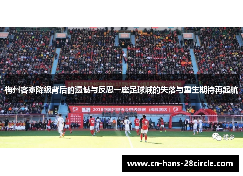 梅州客家降级背后的遗憾与反思一座足球城的失落与重生期待再起航