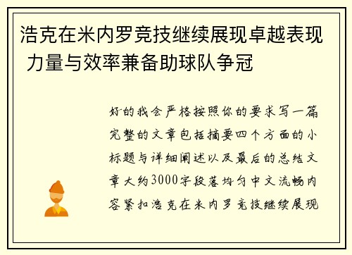 浩克在米内罗竞技继续展现卓越表现 力量与效率兼备助球队争冠