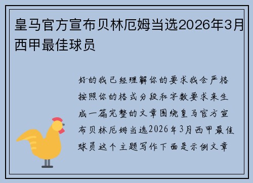 皇马官方宣布贝林厄姆当选2026年3月西甲最佳球员