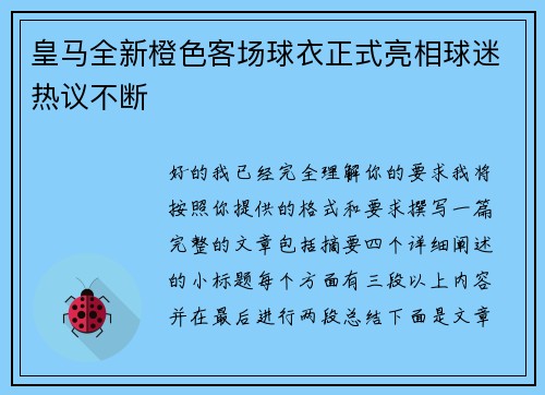 皇马全新橙色客场球衣正式亮相球迷热议不断