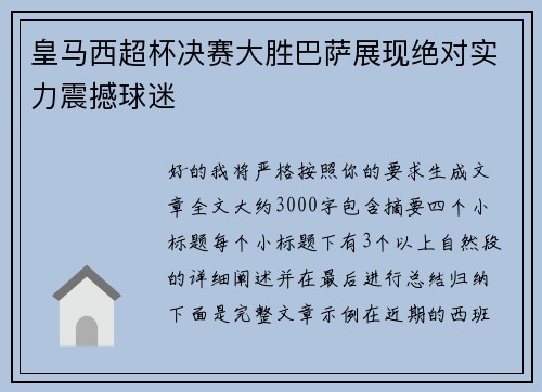 皇马西超杯决赛大胜巴萨展现绝对实力震撼球迷