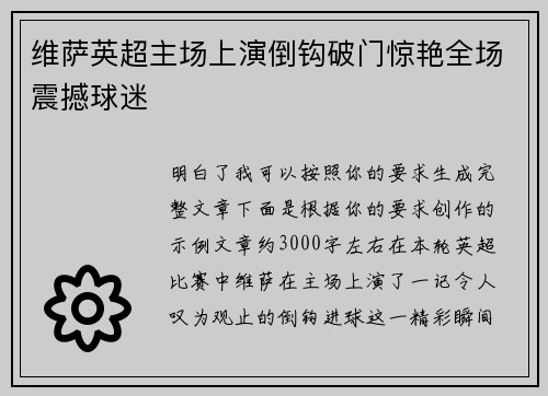 维萨英超主场上演倒钩破门惊艳全场震撼球迷
