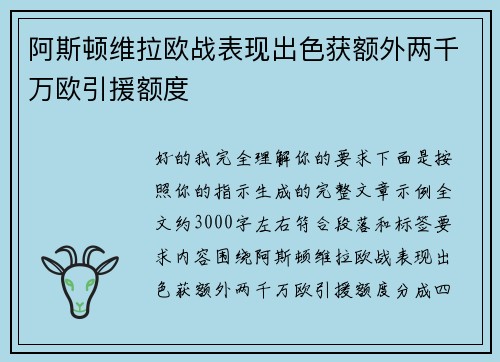 阿斯顿维拉欧战表现出色获额外两千万欧引援额度