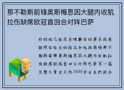 那不勒斯前锋奥斯梅恩因大腿内收肌拉伤缺席欧冠首回合对阵巴萨