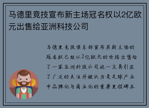 马德里竞技宣布新主场冠名权以2亿欧元出售给亚洲科技公司
