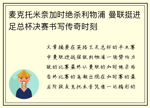 麦克托米奈加时绝杀利物浦 曼联挺进足总杯决赛书写传奇时刻
