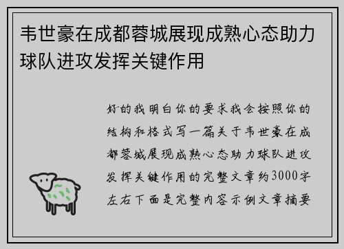 韦世豪在成都蓉城展现成熟心态助力球队进攻发挥关键作用
