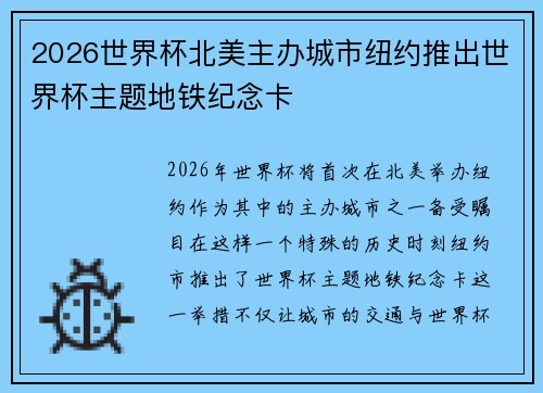2026世界杯北美主办城市纽约推出世界杯主题地铁纪念卡