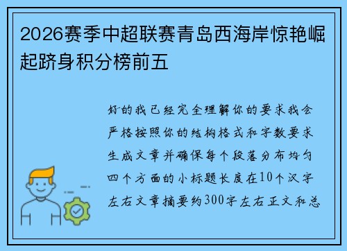 2026赛季中超联赛青岛西海岸惊艳崛起跻身积分榜前五