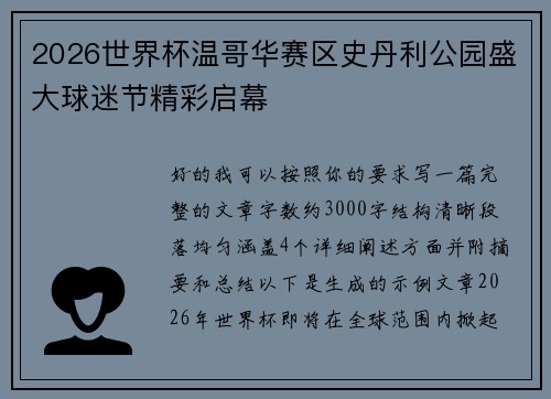 2026世界杯温哥华赛区史丹利公园盛大球迷节精彩启幕