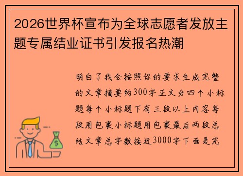 2026世界杯宣布为全球志愿者发放主题专属结业证书引发报名热潮