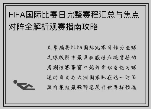 FIFA国际比赛日完整赛程汇总与焦点对阵全解析观赛指南攻略