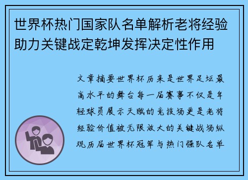 世界杯热门国家队名单解析老将经验助力关键战定乾坤发挥决定性作用