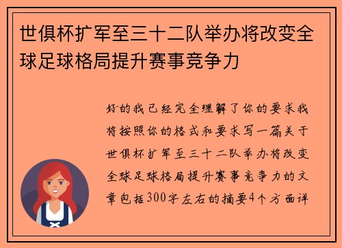世俱杯扩军至三十二队举办将改变全球足球格局提升赛事竞争力