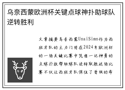 乌奈西蒙欧洲杯关键点球神扑助球队逆转胜利