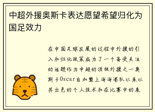 中超外援奥斯卡表达愿望希望归化为国足效力