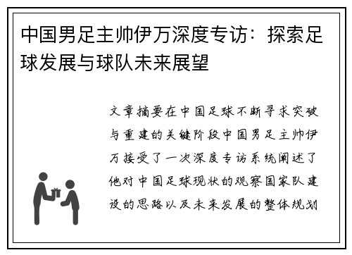 中国男足主帅伊万深度专访：探索足球发展与球队未来展望