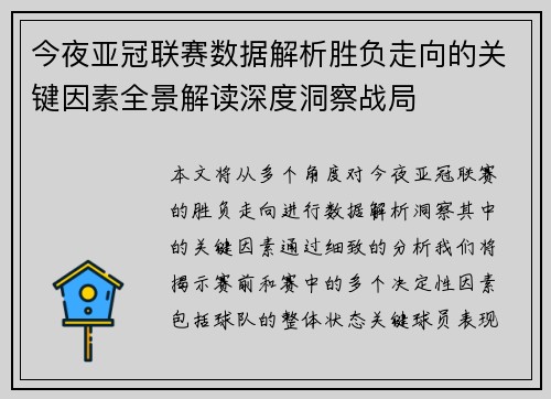 今夜亚冠联赛数据解析胜负走向的关键因素全景解读深度洞察战局