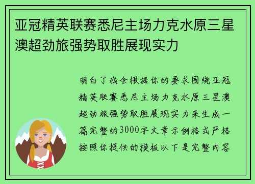 亚冠精英联赛悉尼主场力克水原三星澳超劲旅强势取胜展现实力