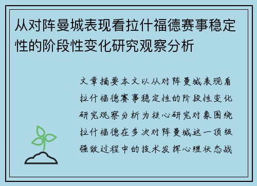 从对阵曼城表现看拉什福德赛事稳定性的阶段性变化研究观察分析