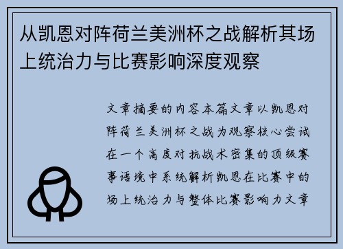 从凯恩对阵荷兰美洲杯之战解析其场上统治力与比赛影响深度观察