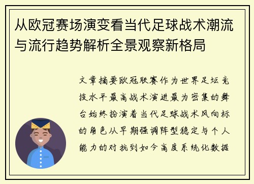 从欧冠赛场演变看当代足球战术潮流与流行趋势解析全景观察新格局
