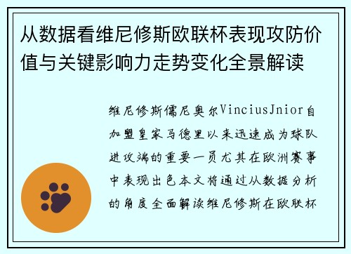 从数据看维尼修斯欧联杯表现攻防价值与关键影响力走势变化全景解读