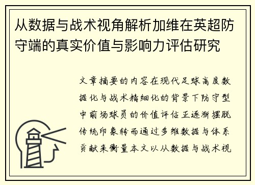 从数据与战术视角解析加维在英超防守端的真实价值与影响力评估研究