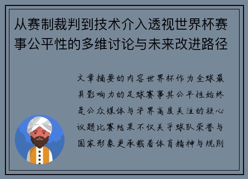 从赛制裁判到技术介入透视世界杯赛事公平性的多维讨论与未来改进路径