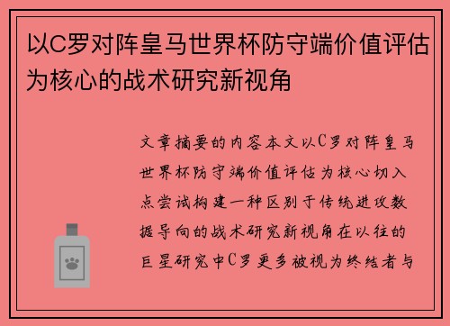 以C罗对阵皇马世界杯防守端价值评估为核心的战术研究新视角