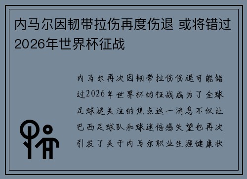 内马尔因韧带拉伤再度伤退 或将错过2026年世界杯征战