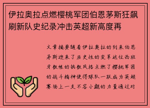 伊拉奥拉点燃樱桃军团伯恩茅斯狂飙刷新队史纪录冲击英超新高度再