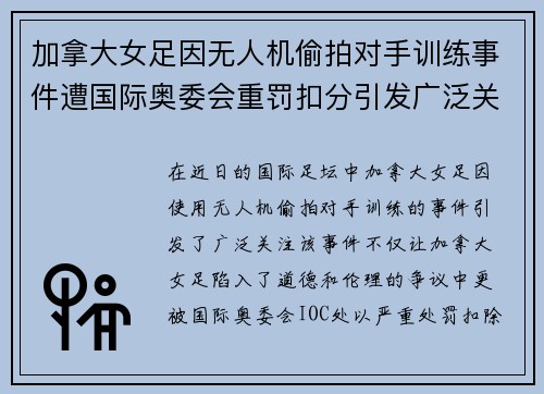 加拿大女足因无人机偷拍对手训练事件遭国际奥委会重罚扣分引发广泛关注