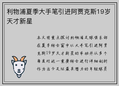 利物浦夏季大手笔引进阿贾克斯19岁天才新星