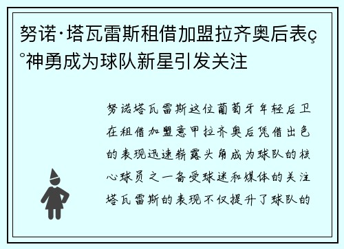努诺·塔瓦雷斯租借加盟拉齐奥后表现神勇成为球队新星引发关注