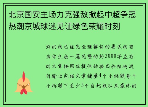 北京国安主场力克强敌掀起中超争冠热潮京城球迷见证绿色荣耀时刻