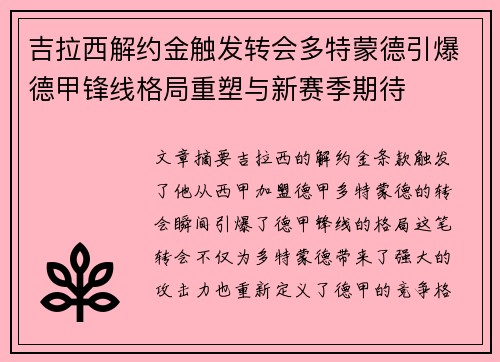 吉拉西解约金触发转会多特蒙德引爆德甲锋线格局重塑与新赛季期待