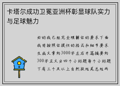 卡塔尔成功卫冕亚洲杯彰显球队实力与足球魅力