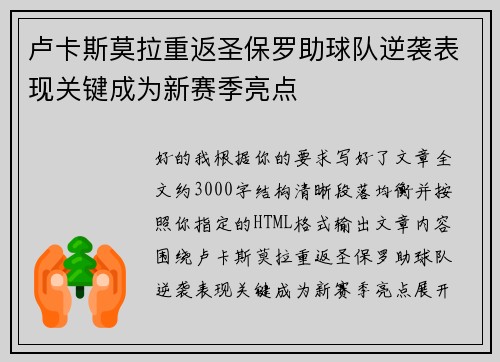 卢卡斯莫拉重返圣保罗助球队逆袭表现关键成为新赛季亮点
