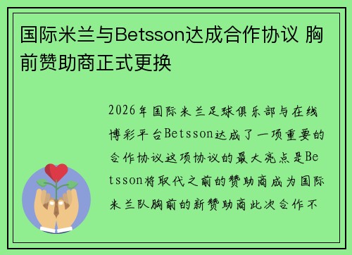 国际米兰与Betsson达成合作协议 胸前赞助商正式更换