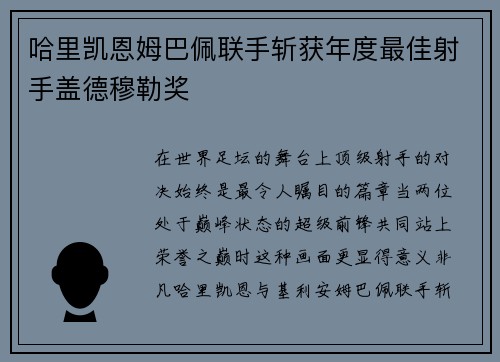 哈里凯恩姆巴佩联手斩获年度最佳射手盖德穆勒奖