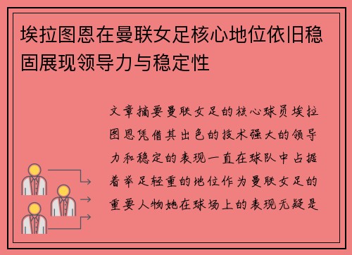 埃拉图恩在曼联女足核心地位依旧稳固展现领导力与稳定性