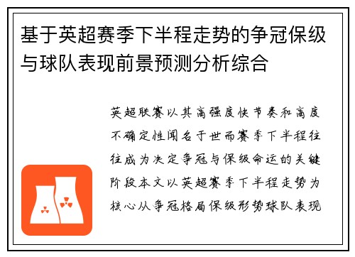 基于英超赛季下半程走势的争冠保级与球队表现前景预测分析综合