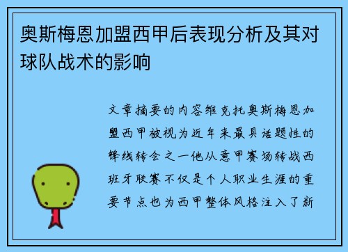 奥斯梅恩加盟西甲后表现分析及其对球队战术的影响