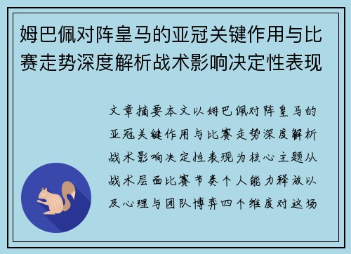 姆巴佩对阵皇马的亚冠关键作用与比赛走势深度解析战术影响决定性表现